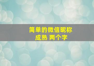 简单的微信昵称 成熟 两个字